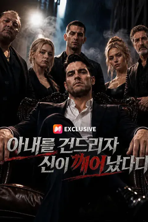 아내를 건드리자 신이 깨어났다 포스터