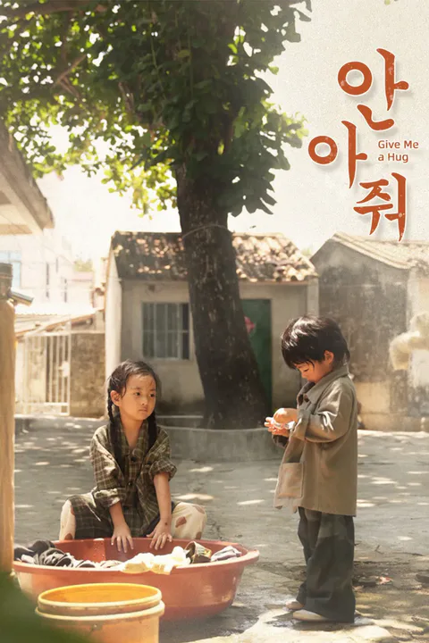 안아줘 포스터