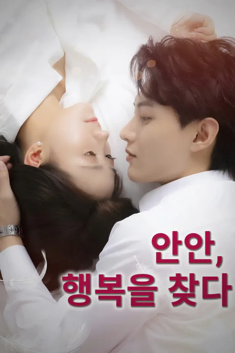 안안, 행복을 찾다 포스터
