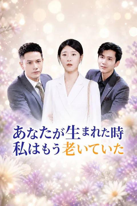 あなたが生まれた時、私はもう老いていたのポスター