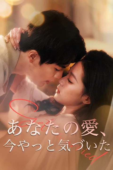 あなたの愛、今やっと気づいたのポスター