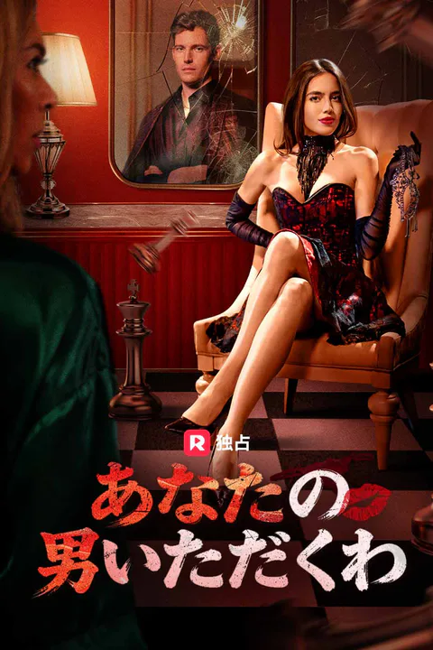 あなたの男いただくわのポスター