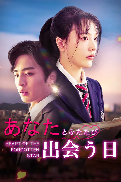 あなたとふたたび出会う日のポスター