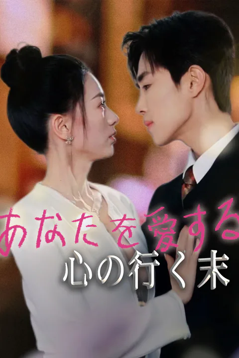 あなたを愛する心の行く末のポスター