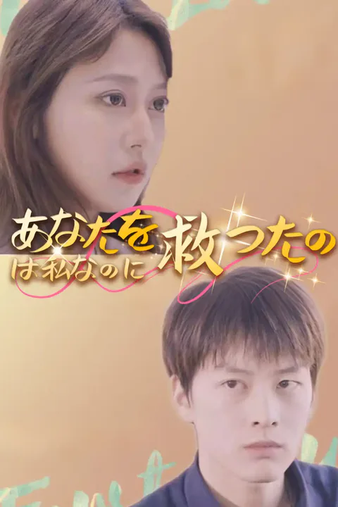あなたを救ったのは私なのにのポスター