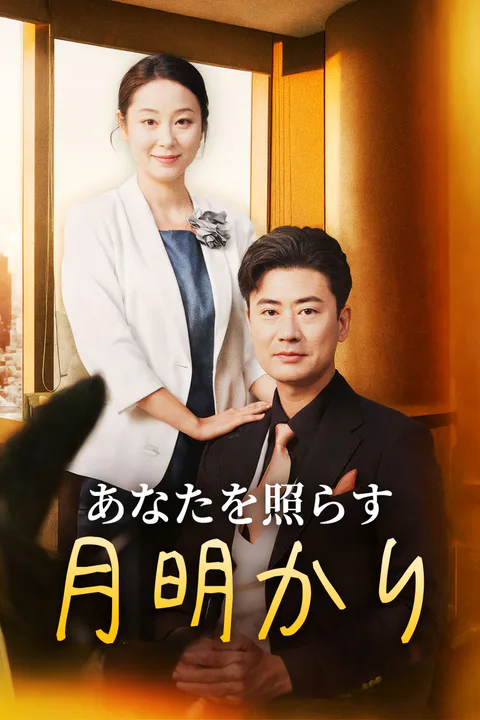 あなたを照らす月明かりのポスター