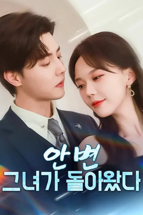 안변, 그녀가 돌아왔다 포스터