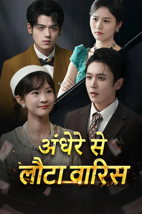 अंधेरे से लौटा वारिस का पोस्टर