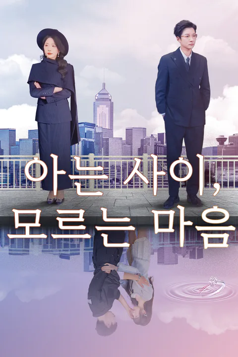 아는 사이, 모르는 마음 포스터