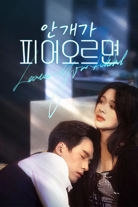 안개가 피어오르면 포스터