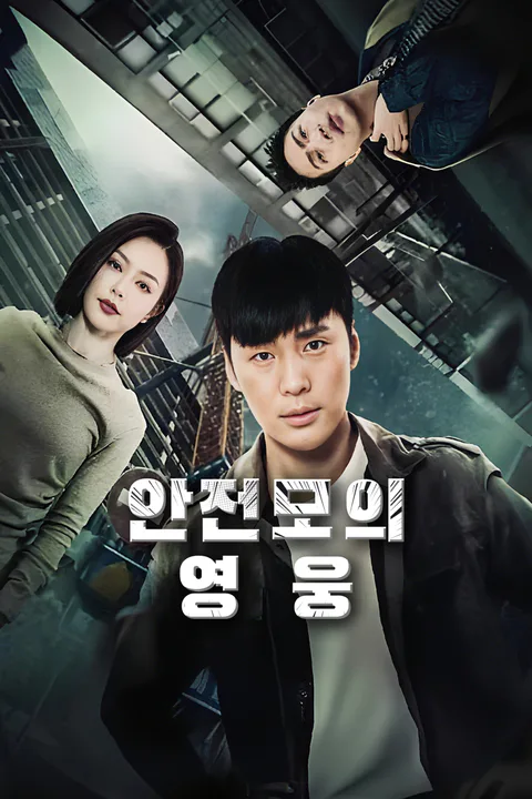 안전모의 영웅-1 포스터