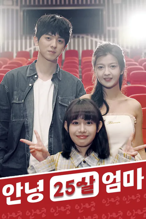 안녕 25살 엄마 포스터