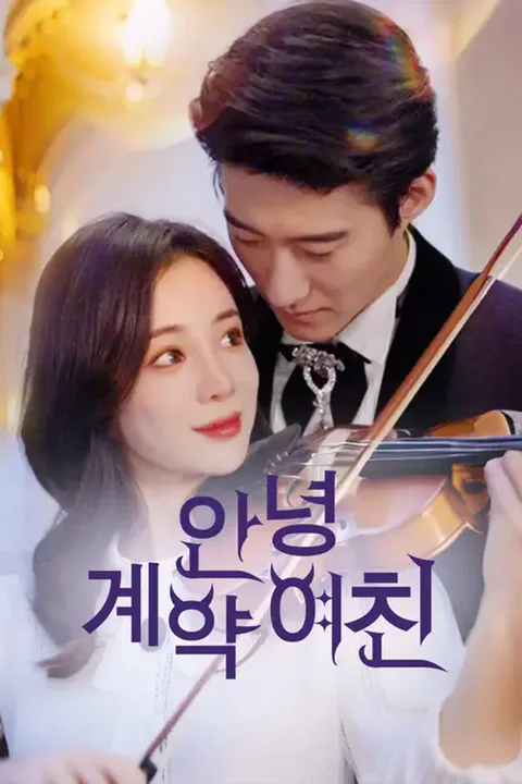안녕, 계약 여친 포스터