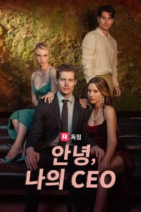 안녕, 나의 CEO 포스터
