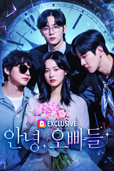 안녕, 오빠들 포스터