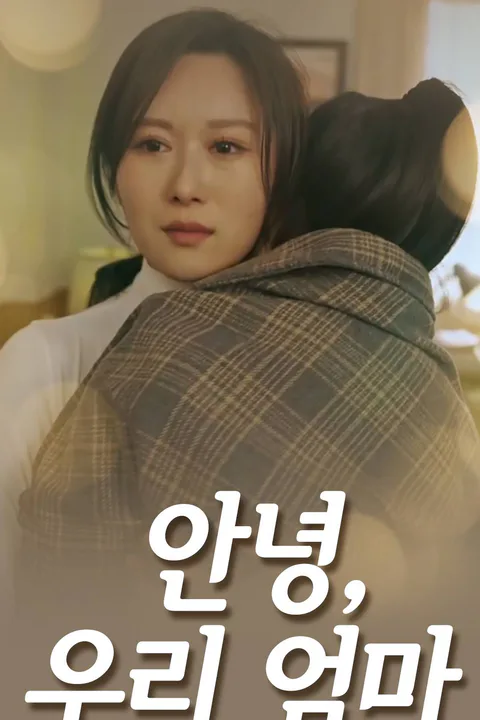 안녕, 우리 엄마 포스터