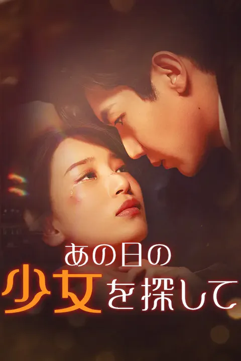 あの日の少女を探してのポスター