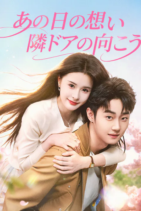 あの日の想い、隣ドアの向こうのポスター