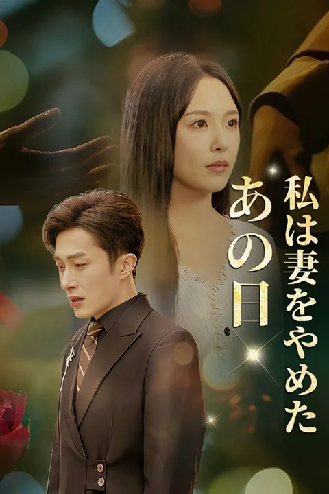 あの日、私は妻をやめたのポスター