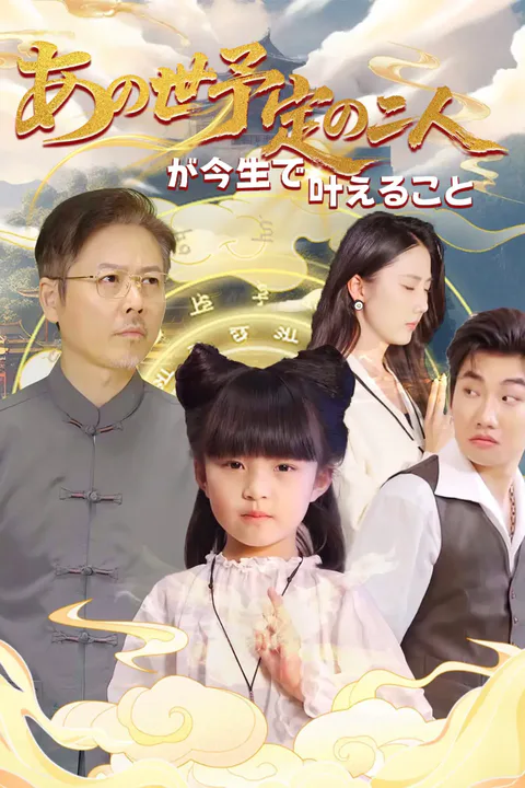 あの世予定の二人が今生で叶えることのポスター
