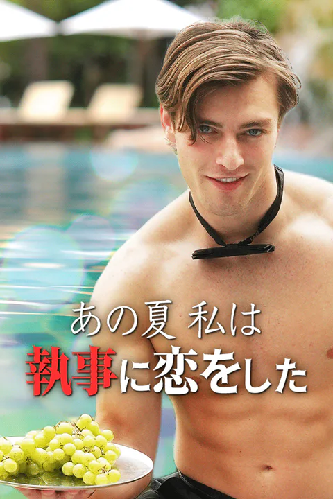 あの夏 私は執事に恋をしたのポスター