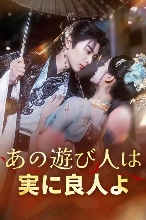 あの遊び人は実に良人よのポスター