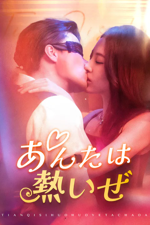 あんたは熱いぜ（吹き替え）のポスター