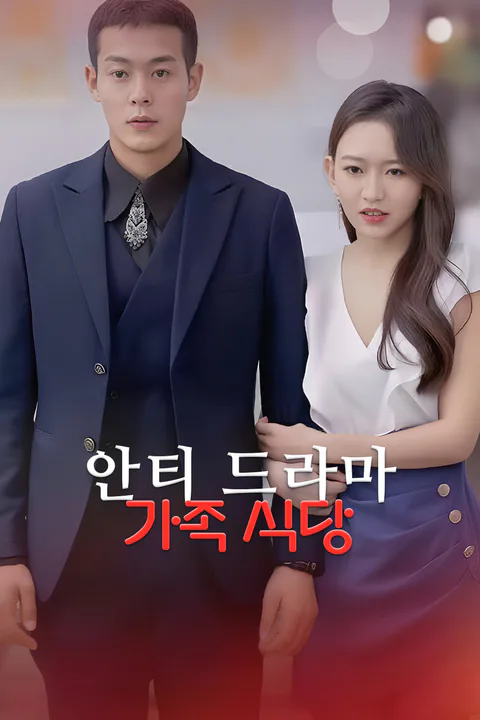 안티 드라마 가족 식당 포스터