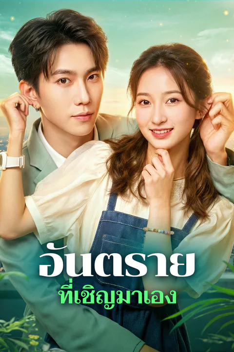โปสเตอร์ อันตราย ที่เชิญมาเอง