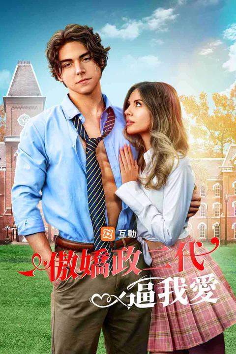 《傲嬌政二代逼我愛》海報