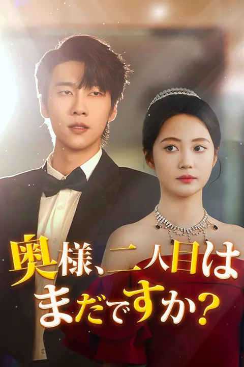 奥様、二人目はまだですか？のポスター