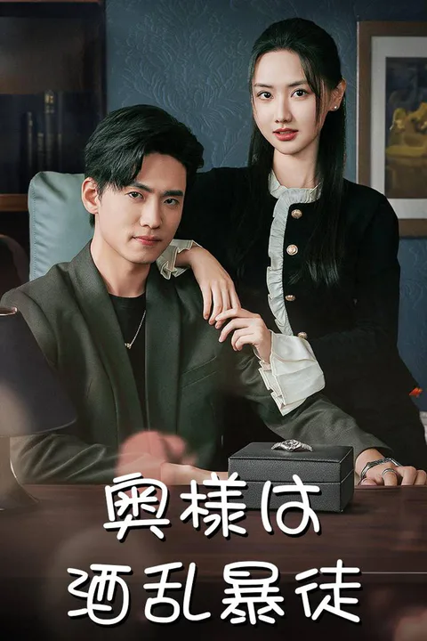 奥様は酒乱暴徒のポスター