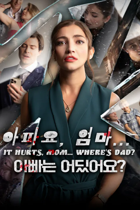아파요, 엄마... 아빠는 어디에 있나요? 포스터