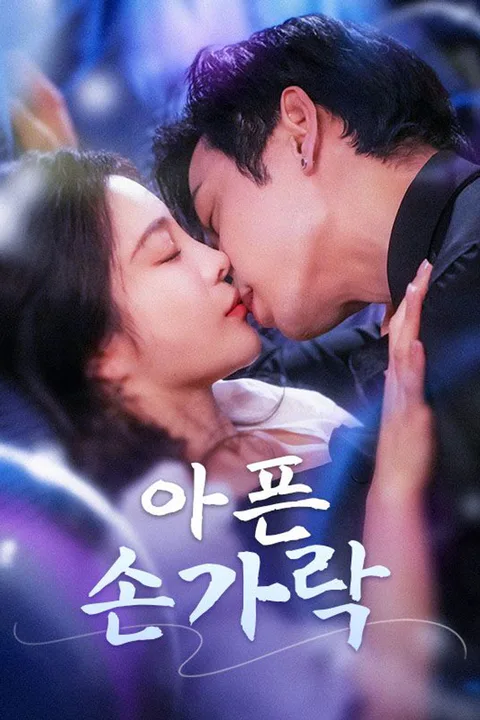 아픈 손가락 포스터