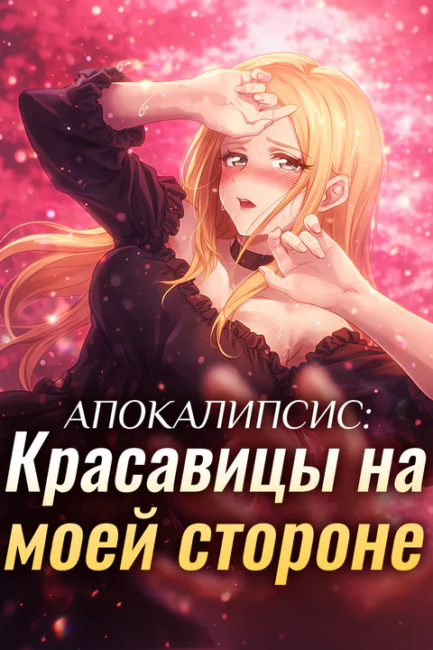 Постер «Апокалипсис: Красавицы на моей стороне»