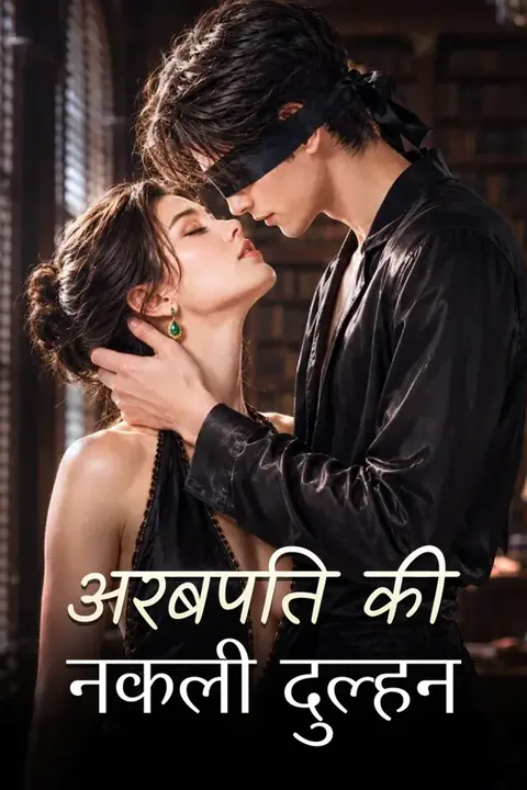 अरबपति की नकली दुल्हन का पोस्टर
