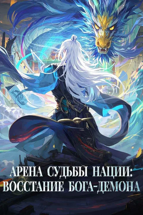 Постер «Арена судьбы: Восхождение бога демонов»