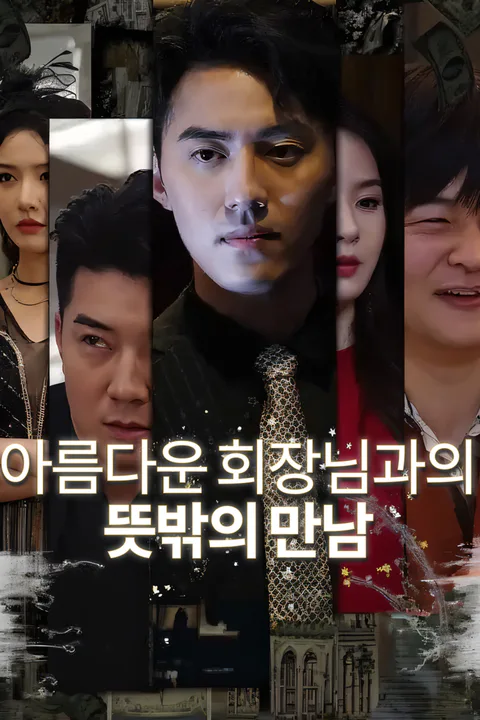 아름다운 회장님과의 뜻밖의 만남-1 포스터