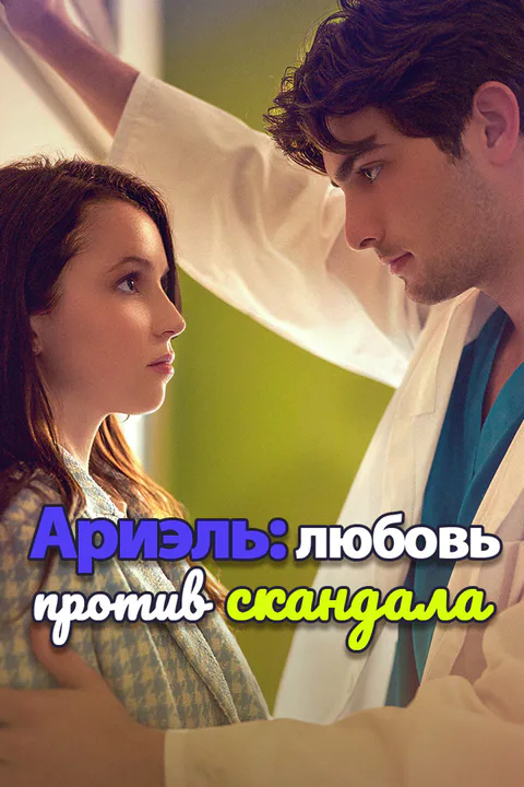 Постер «Ариэль: любовь против скандала»