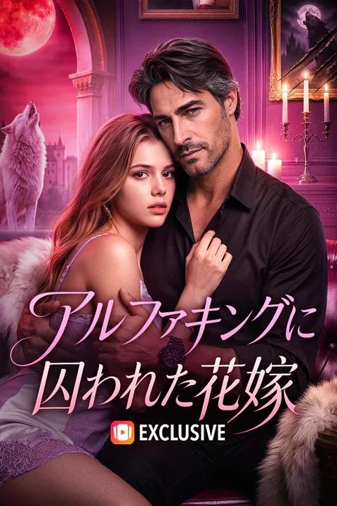 アルファキングに囚われた花嫁のポスター