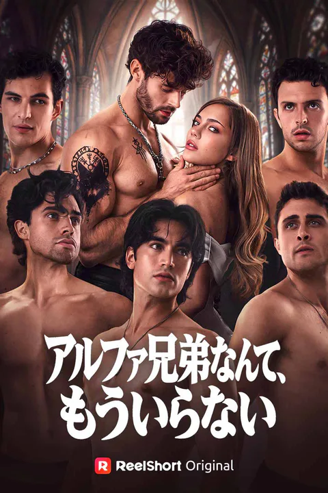 アルファ兄弟なんて、もういらないのポスター