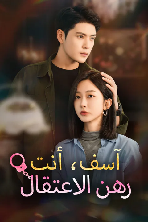ملصق آسف، أنت رهن الاعتقال