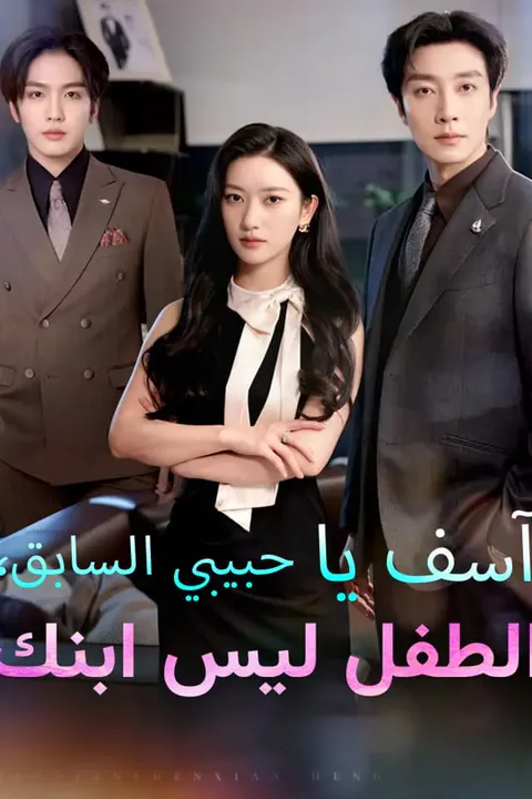 ملصق آسف يا حبيبي السابق، الطفل ليس ابنك