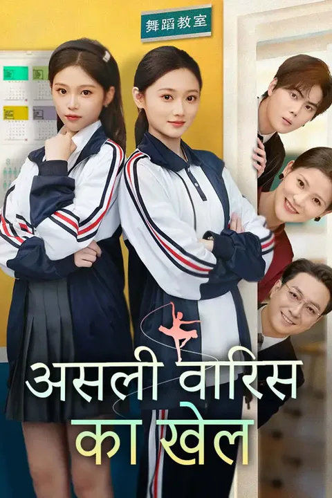 असली वारिस का खेल का पोस्टर