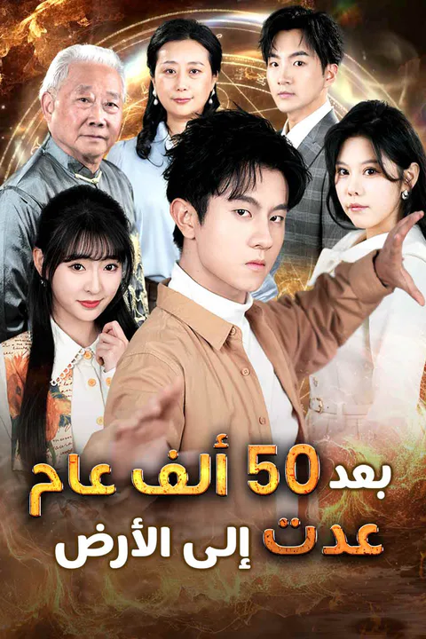 ملصق بعد 50 ألف عام عدت إلى الأرض