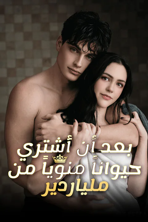 ملصق بعد أَن أَشترِي حيوانا منوِيا من مليارِير