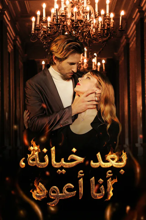 ملصق بعد خيانة، أنا أعود