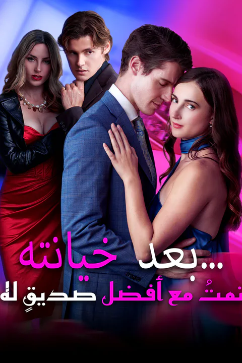 ملصق بعد خيانته… نمتُ مع أفضل صديقٍ له