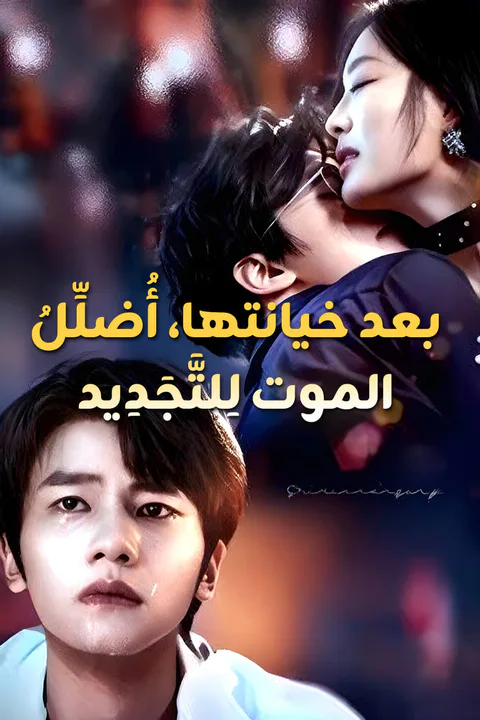 ملصق بعد خيانتها، أُضلِّلُ الموت لِلتَّجَدِيد-1