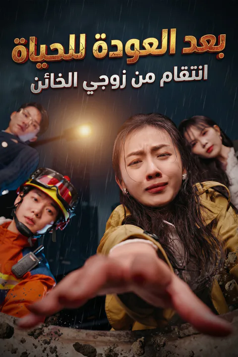 ملصق بعد العودة للحياة: انتقام من زوجي الخائن